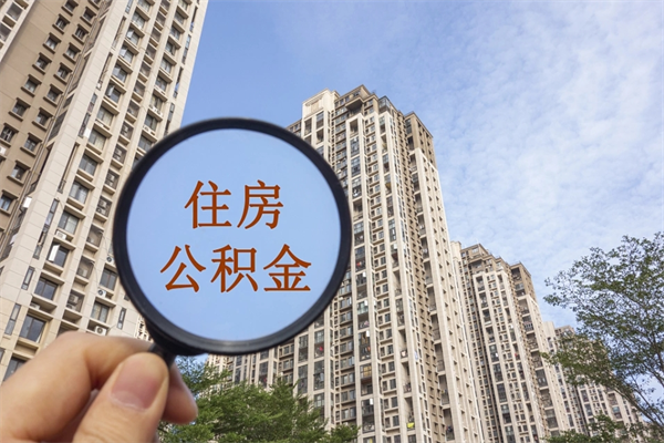 辽源缺钱怎么把公积金提取出来（急用钱怎么提取公积金）